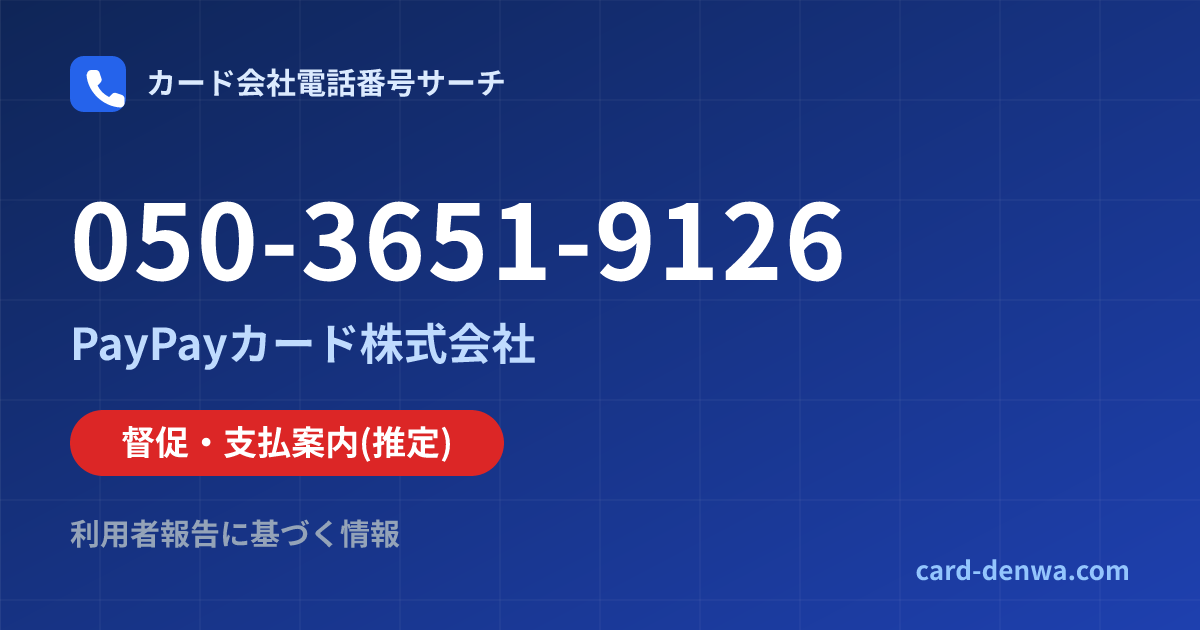 050-3651-9126の発信元情報まとめ: PayPayカード株式会社 - 督促・支払案内