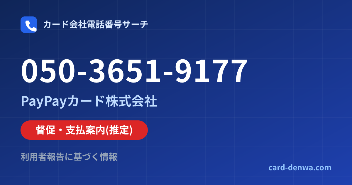 050-3651-9177の発信元情報まとめ: PayPayカード株式会社 - 督促・支払案内