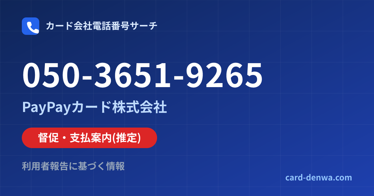 050-3651-9265の発信元情報まとめ: PayPayカード株式会社 - 督促・支払案内