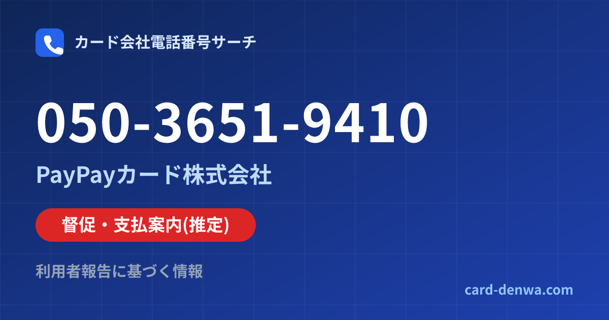 050-3651-9410の発信元情報まとめ: PayPayカード株式会社 - 督促・支払案内
