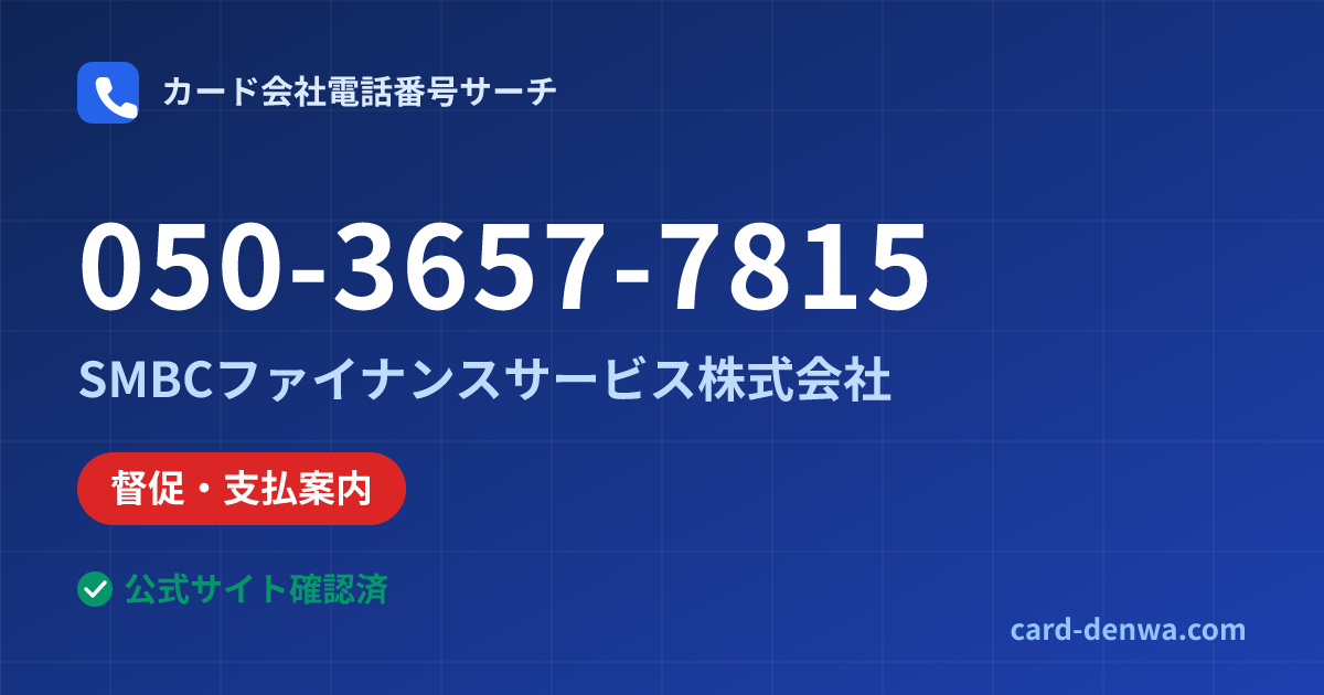050-3657-7815の発信元情報まとめ: SMBCファイナンスサービス株式会社 - 督促・支払案内