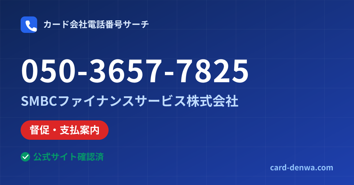 050-3657-7825の発信元情報まとめ: SMBCファイナンスサービス株式会社 - 督促・支払案内