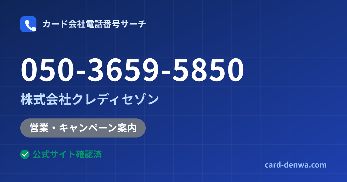 050-3659-5850の発信元情報まとめ: 株式会社クレディセゾン - 営業・キャンペーン案内