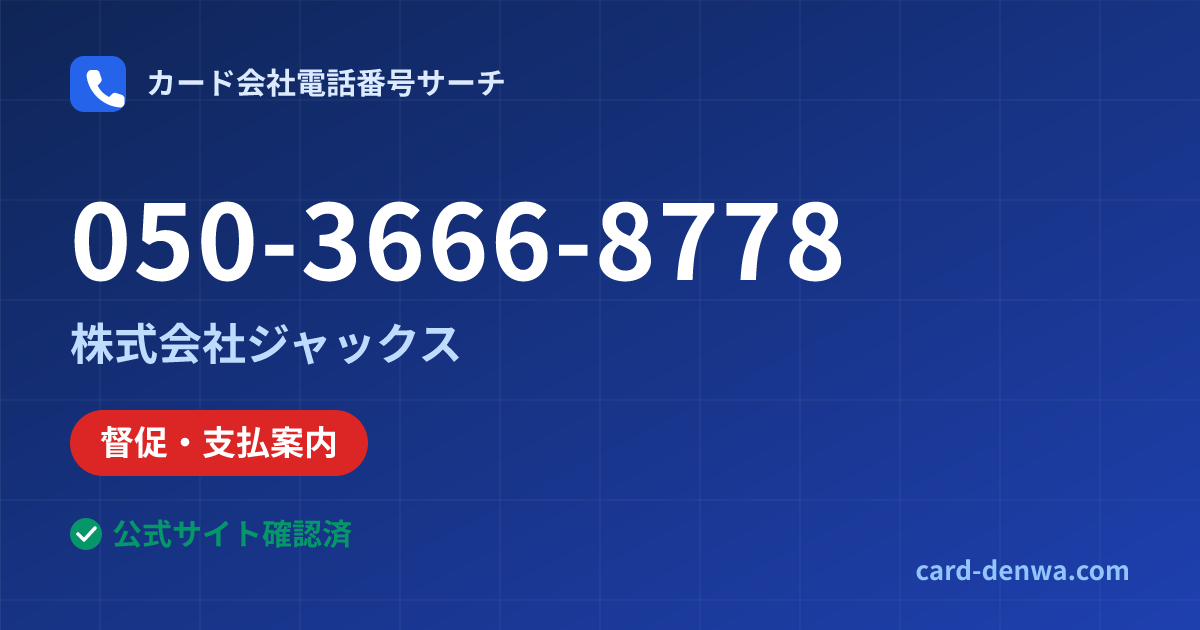 050-3666-8778の発信元情報まとめ: 株式会社ジャックス - 督促・支払案内