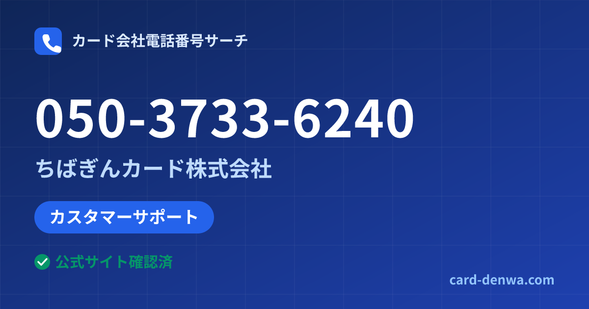 050-3733-6240の発信元情報まとめ: ちばぎんカード株式会社 - カスタマーサポート