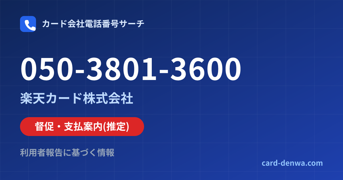 050-3801-3600の発信元情報まとめ: 楽天カード株式会社 - 督促・支払案内