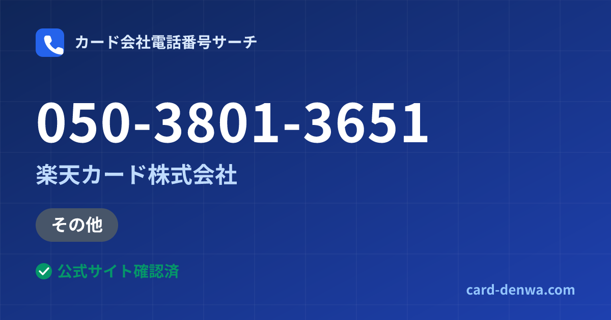 050-3801-3651の発信元情報まとめ: 楽天カード株式会社 - その他