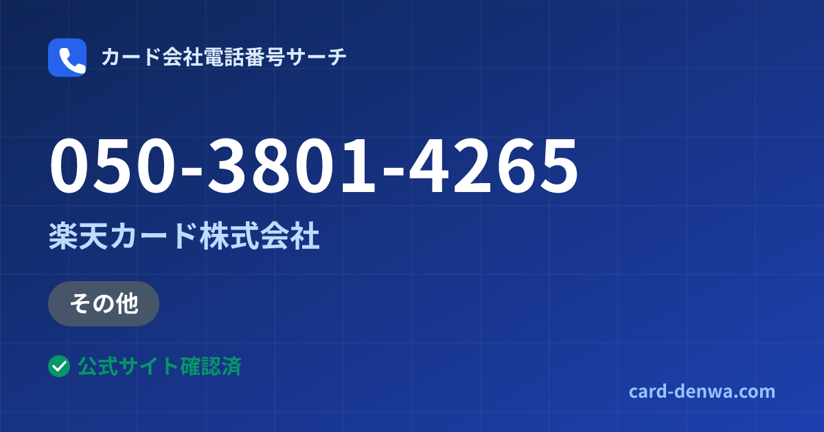 050-3801-4265の発信元情報まとめ: 楽天カード株式会社 - その他