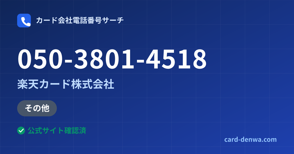 050-3801-4518の発信元情報まとめ: 楽天カード株式会社 - その他