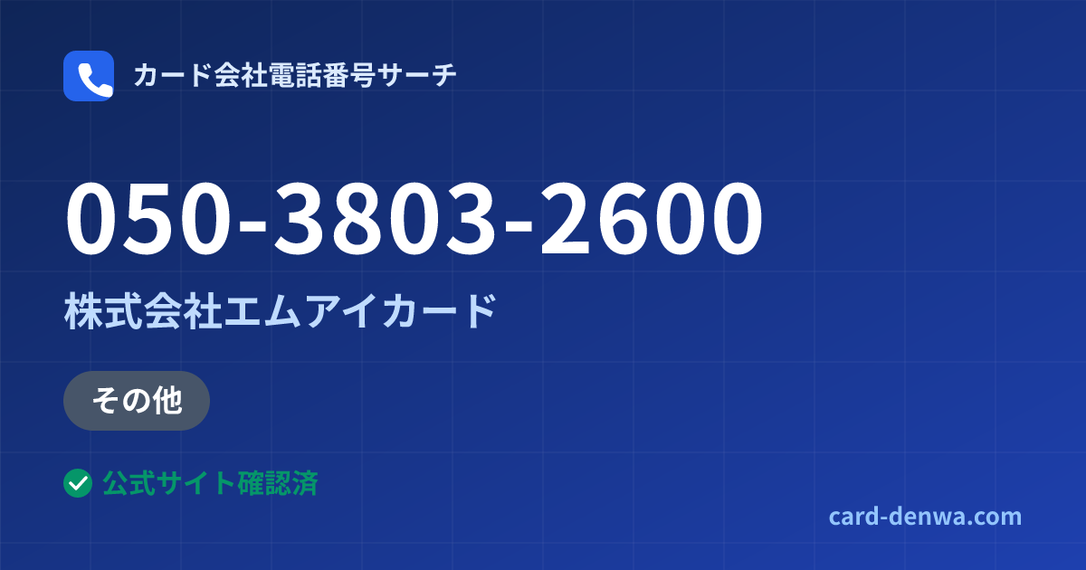 050-3803-2600の発信元情報まとめ: 株式会社エムアイカード - その他