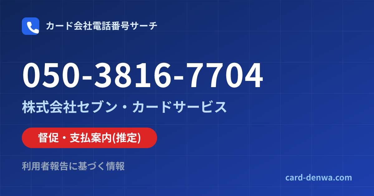 050-3816-7704の発信元情報まとめ: 株式会社セブン・カードサービス - 督促・支払案内