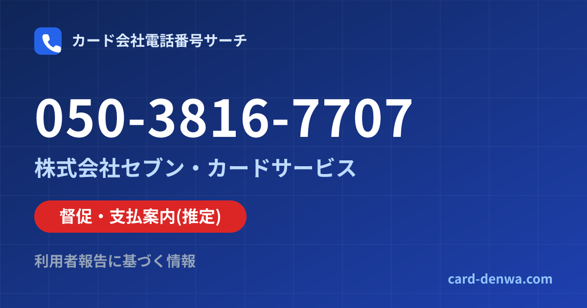 050-3816-7707の発信元情報まとめ: 株式会社セブン・カードサービス - 督促・支払案内