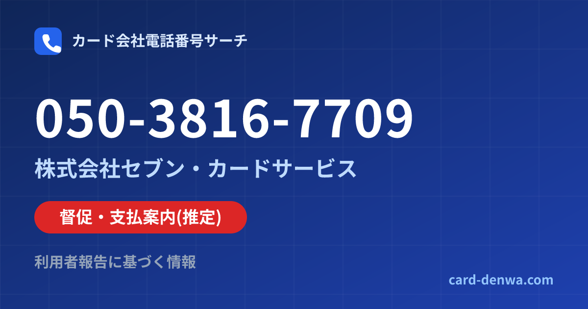050-3816-7709の発信元情報まとめ: 株式会社セブン・カードサービス - 督促・支払案内
