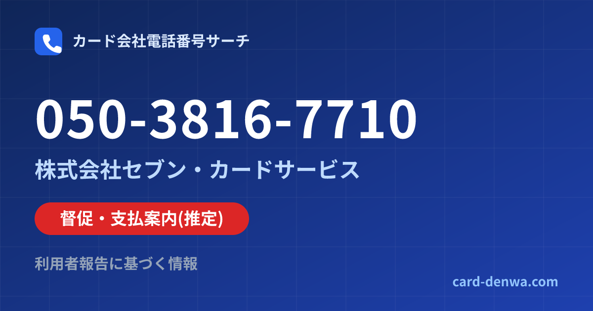 050-3816-7710の発信元情報まとめ: 株式会社セブン・カードサービス - 督促・支払案内