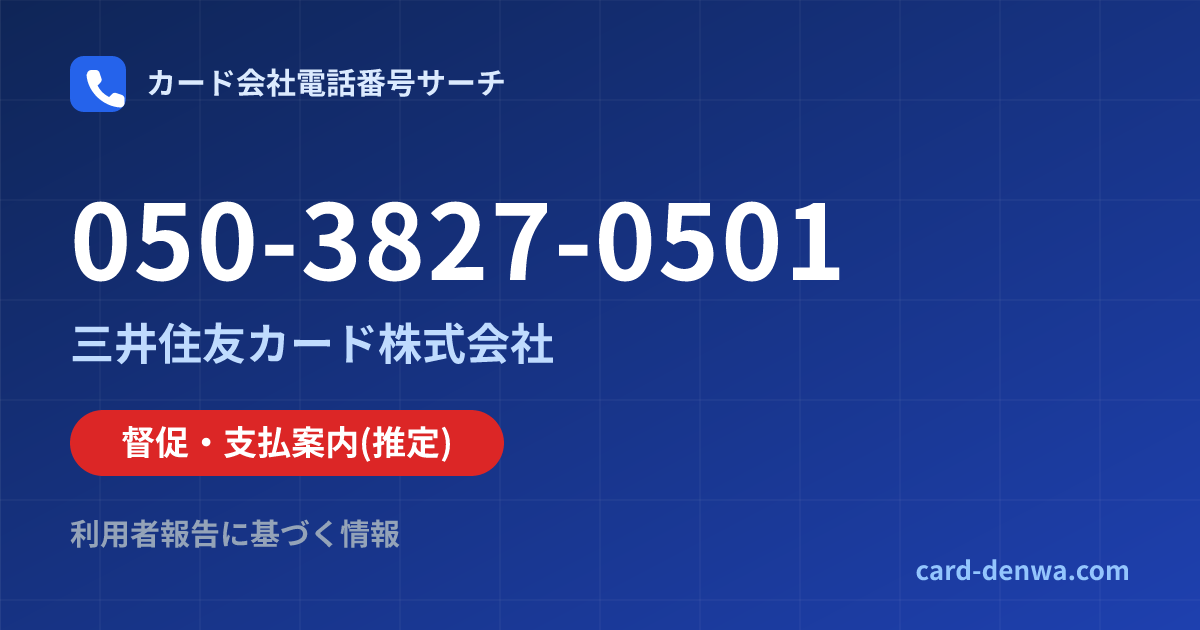 050-3827-0501の発信元情報まとめ: 三井住友カード株式会社 - 督促・支払案内