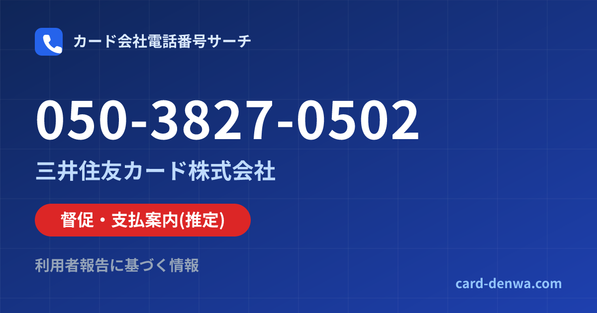 050-3827-0502の発信元情報まとめ: 三井住友カード株式会社 - 督促・支払案内