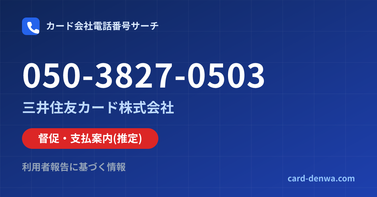 050-3827-0503の発信元情報まとめ: 三井住友カード株式会社 - 督促・支払案内