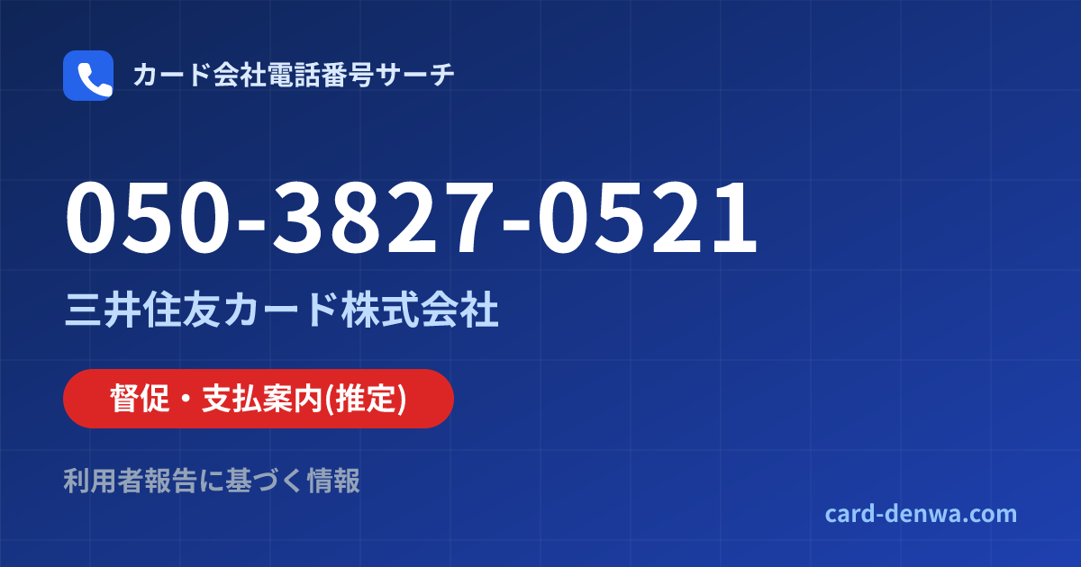 050-3827-0521の発信元情報まとめ: 三井住友カード株式会社 - 督促・支払案内