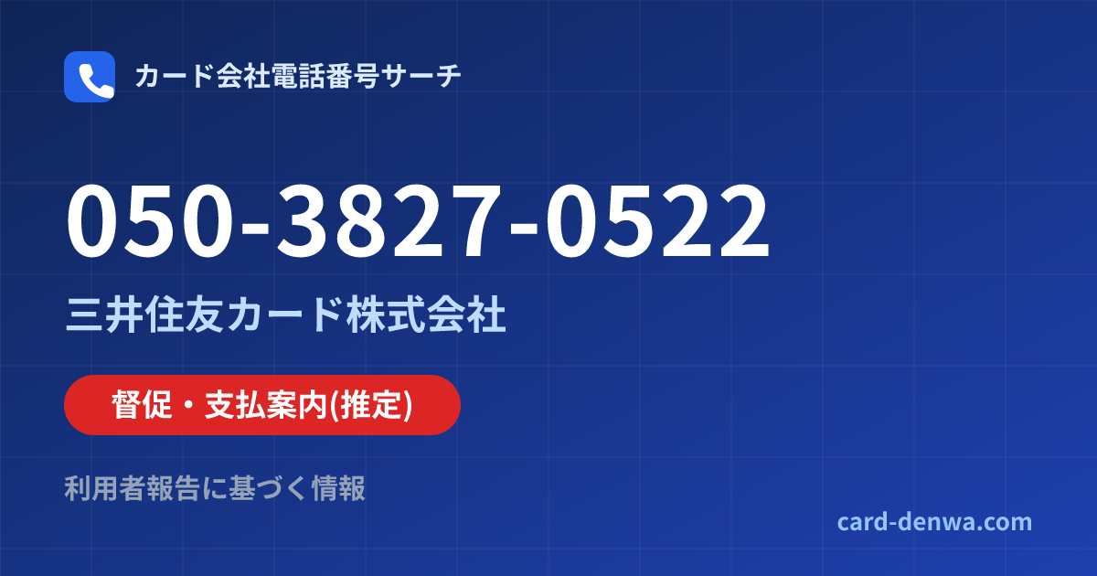 050-3827-0522の発信元情報まとめ: 三井住友カード株式会社 - 督促・支払案内