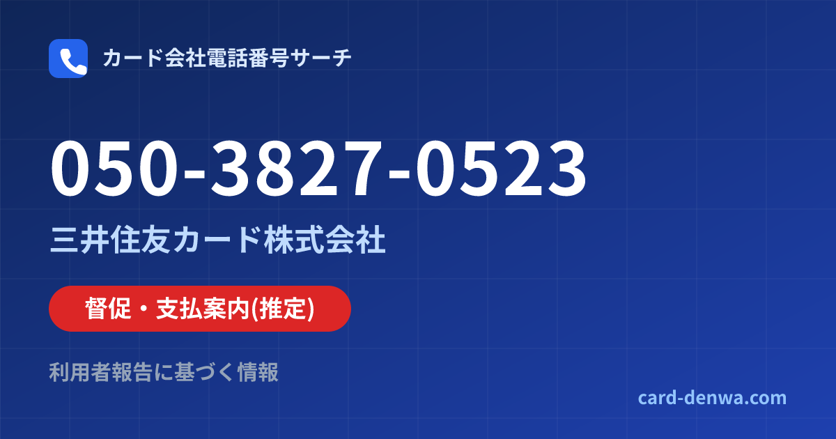 050-3827-0523の発信元情報まとめ: 三井住友カード株式会社 - 督促・支払案内