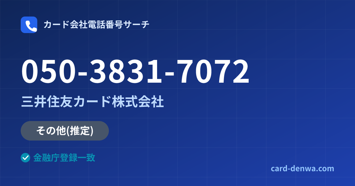 050-3831-7072の発信元情報まとめ: 三井住友カード株式会社 - その他