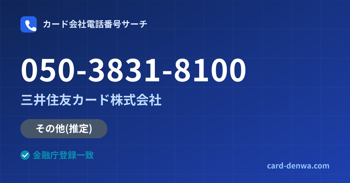 050-3831-8100の発信元情報まとめ: 三井住友カード株式会社 - その他