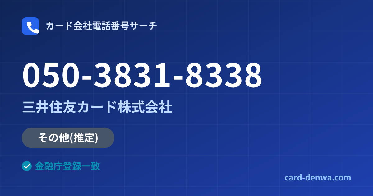 050-3831-8338の発信元情報まとめ: 三井住友カード株式会社 - その他