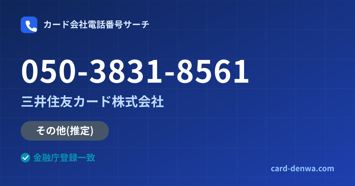 050-3831-8561の発信元情報まとめ: 三井住友カード株式会社 - 共通連絡先