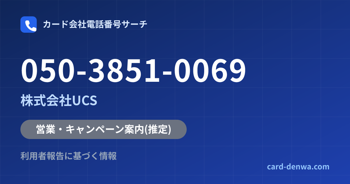 050-3851-0069の発信元情報まとめ: 株式会社UCS - 営業・キャンペーン案内