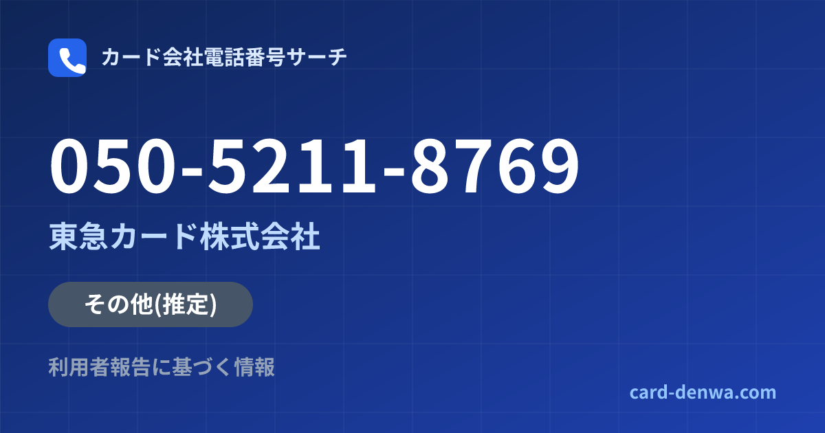 050-5211-8769の発信元情報まとめ: 東急カード株式会社 - その他