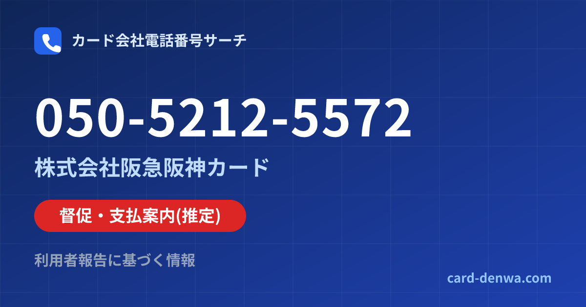 050-5212-5572の発信元情報まとめ: 株式会社阪急阪神カード - 督促・支払案内