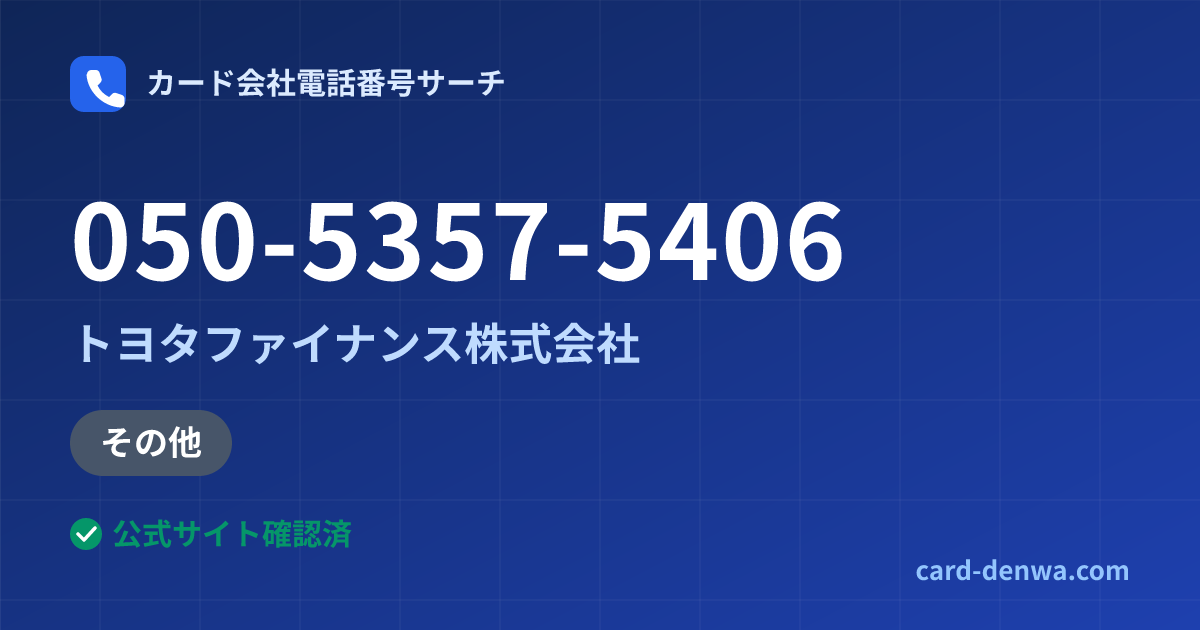 050-5357-5406の発信元情報まとめ: トヨタファイナンス株式会社 - その他