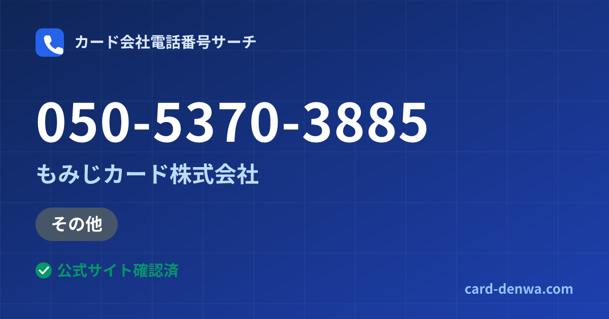 050-5370-3885の発信元情報まとめ: もみじカード株式会社 - その他