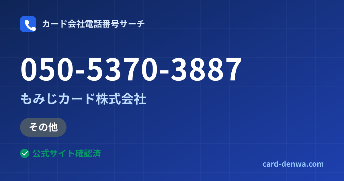 050-5370-3887の発信元情報まとめ: もみじカード株式会社 - その他