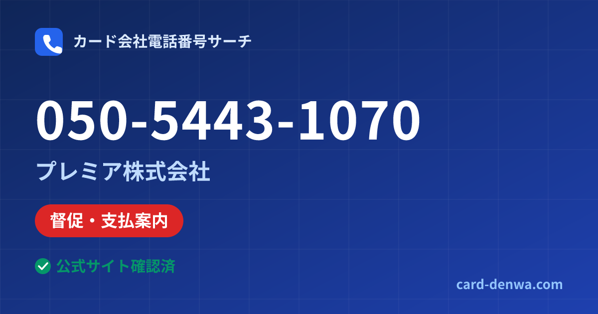 050-5443-1070の発信元情報まとめ: プレミア株式会社 - 督促・支払案内