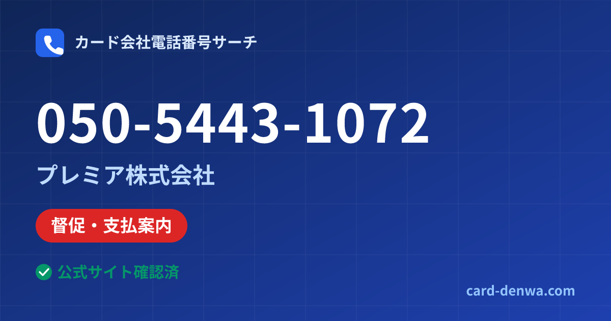 050-5443-1072の発信元情報まとめ: プレミア株式会社 - 督促・支払案内