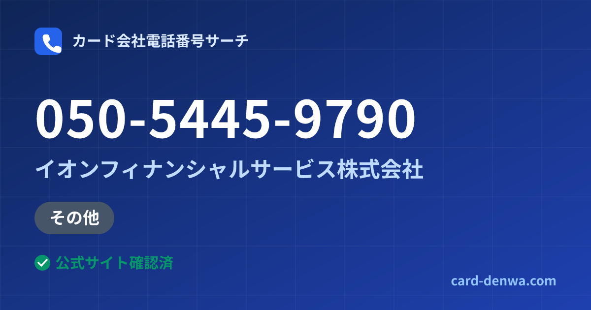 050-5445-9790の発信元情報まとめ: イオンフィナンシャルサービス株式会社 - その他