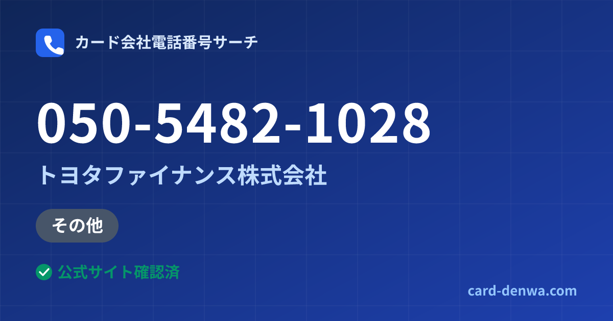050-5482-1028の発信元情報まとめ: トヨタファイナンス株式会社 - その他