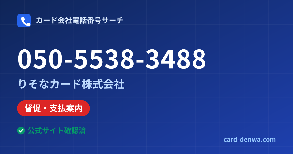 050-5538-3488の発信元情報まとめ: りそなカード株式会社 - 督促・支払案内