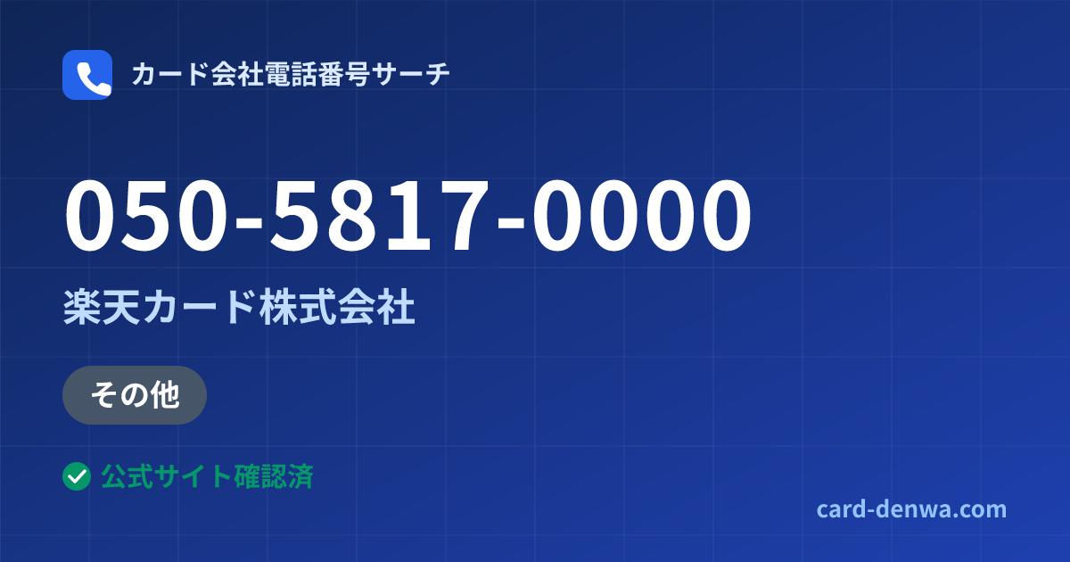 050-5817-0000の発信元情報まとめ: 楽天カード株式会社 - その他