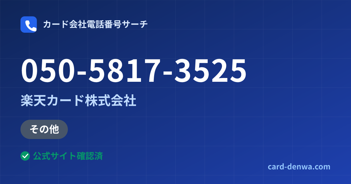 050-5817-3525の発信元情報まとめ: 楽天カード株式会社 - その他