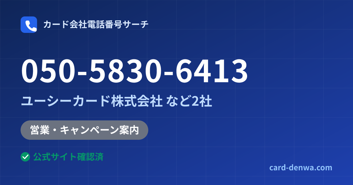 050-5830-6413の発信元情報まとめ: ユーシーカード株式会社 - その他
