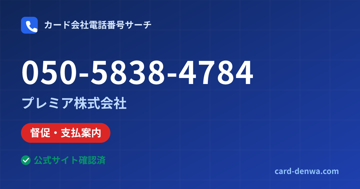 050-5838-4784の発信元情報まとめ: プレミア株式会社 - 督促・支払案内