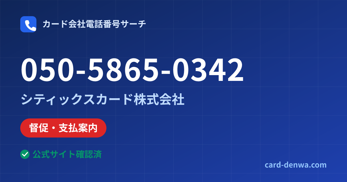 050-5865-0342の発信元情報まとめ: シティックスカード株式会社 - 督促・支払案内