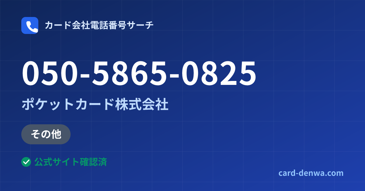 050-5865-0825の発信元情報まとめ: ポケットカード株式会社 - その他