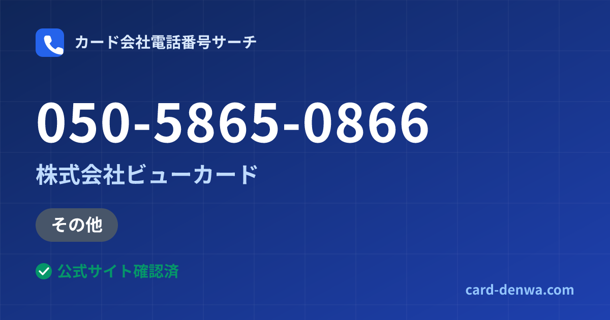 050-5865-0866の発信元情報まとめ: 株式会社ビューカード - その他