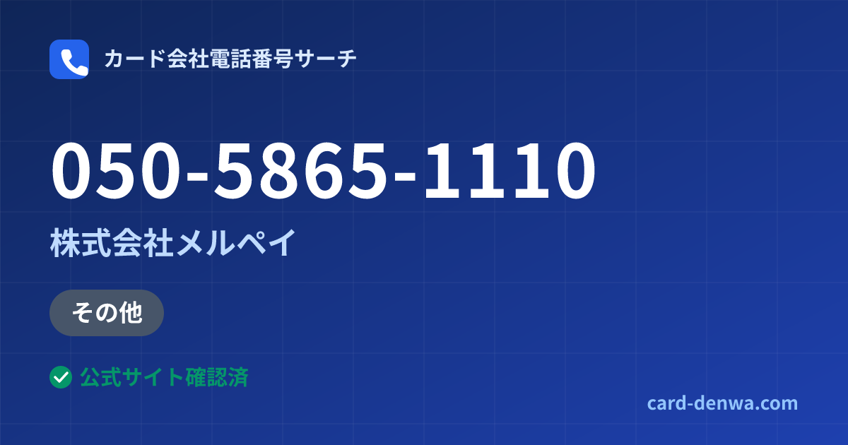 050-5865-1110の発信元情報まとめ: 株式会社メルペイ - その他