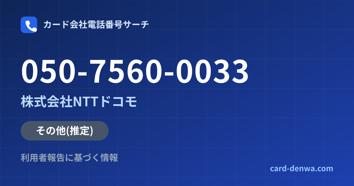 050-7560-0033の発信元情報まとめ: 株式会社NTTドコモ - その他