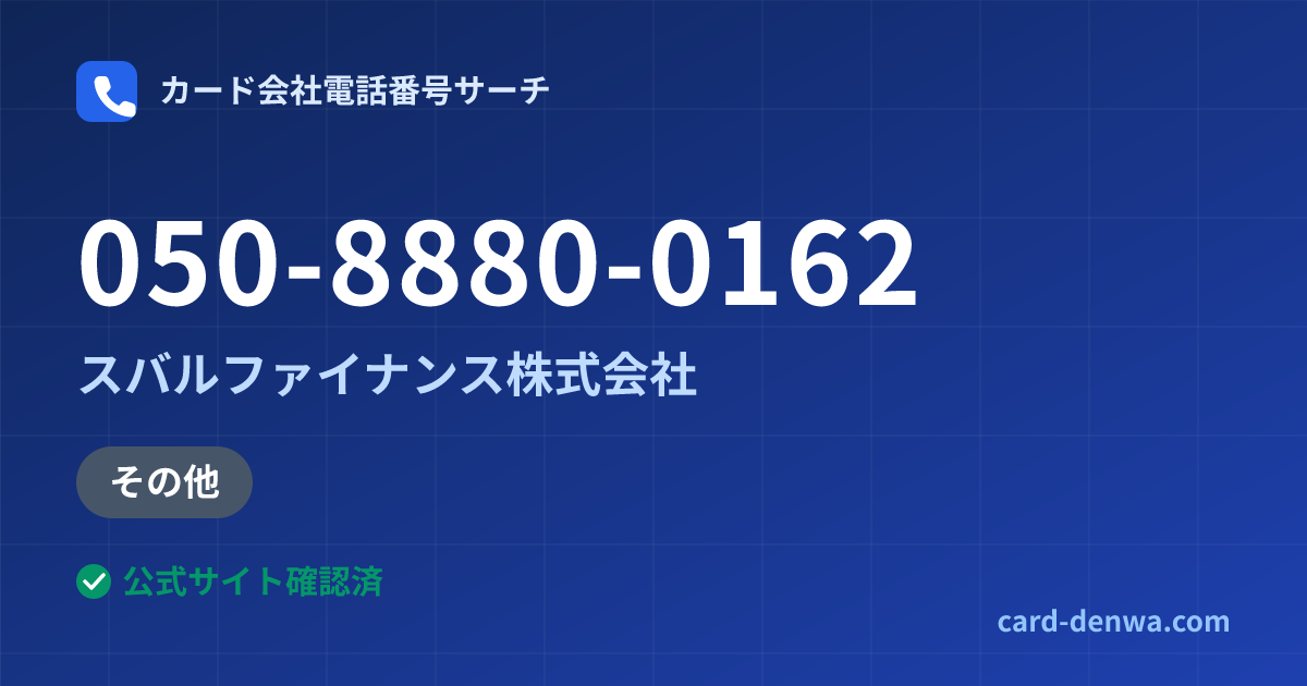 050-8880-0162の発信元情報まとめ: スバルファイナンス株式会社 - その他