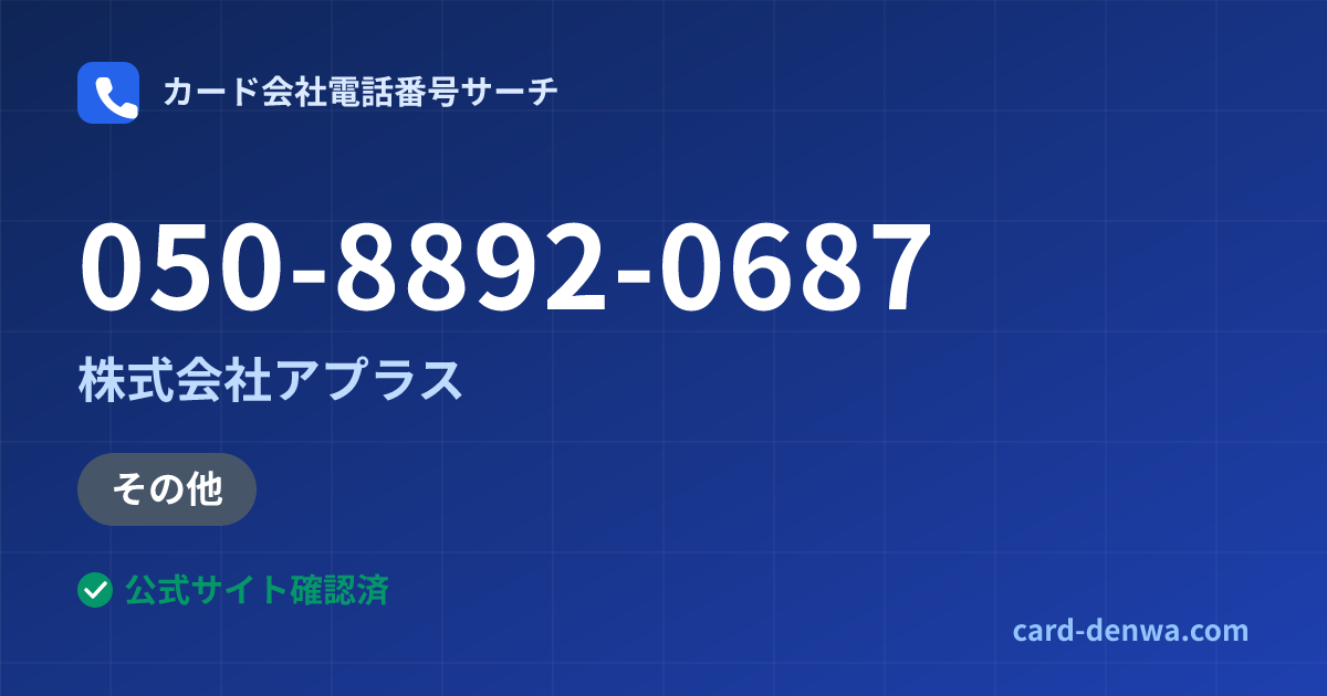 050-8892-0687の発信元情報まとめ: 株式会社アプラス - その他